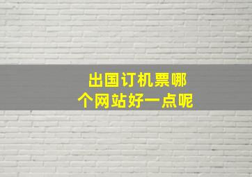 出国订机票哪个网站好一点呢