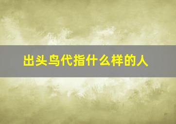 出头鸟代指什么样的人