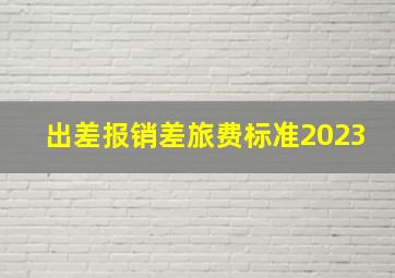 出差报销差旅费标准2023