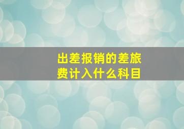 出差报销的差旅费计入什么科目