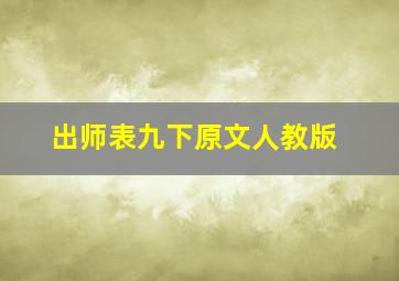 出师表九下原文人教版