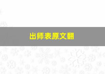 出师表原文翻