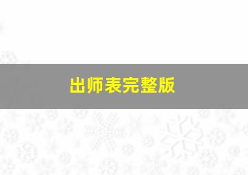 出师表完整版