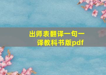 出师表翻译一句一译教科书版pdf