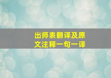 出师表翻译及原文注释一句一译