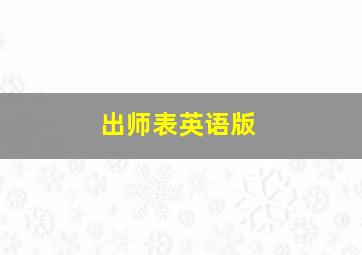 出师表英语版