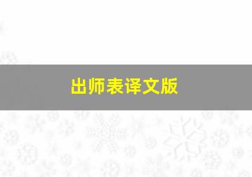 出师表译文版