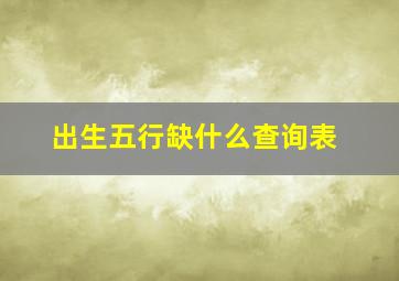 出生五行缺什么查询表