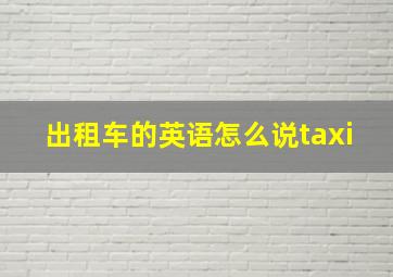 出租车的英语怎么说taxi