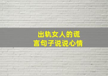 出轨女人的谎言句子说说心情