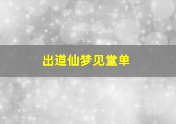 出道仙梦见堂单