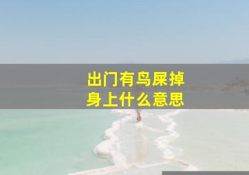 出门有鸟屎掉身上什么意思