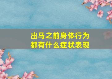 出马之前身体行为都有什么症状表现