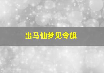 出马仙梦见令旗