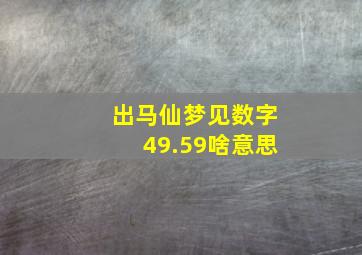 出马仙梦见数字49.59啥意思