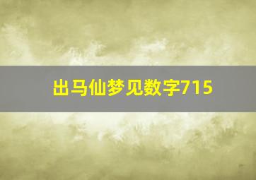 出马仙梦见数字715