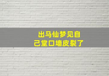 出马仙梦见自己堂口墙皮裂了