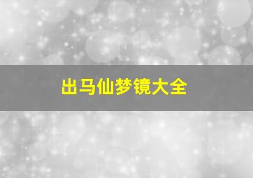 出马仙梦镜大全