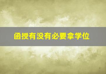 函授有没有必要拿学位