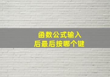 函数公式输入后最后按哪个键