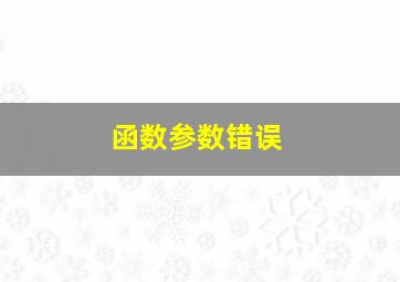 函数参数错误