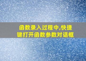 函数录入过程中,快捷键打开函数参数对话框