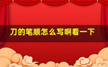 刀的笔顺怎么写啊看一下