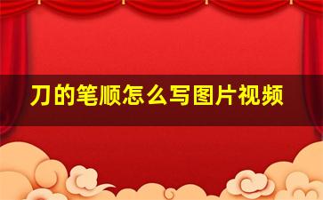 刀的笔顺怎么写图片视频