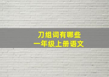 刀组词有哪些一年级上册语文