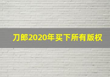 刀郎2020年买下所有版权