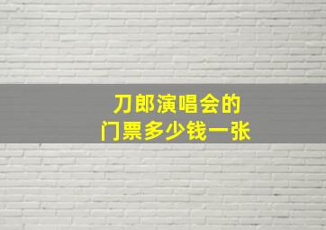 刀郎演唱会的门票多少钱一张