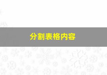 分割表格内容