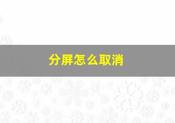 分屏怎么取消