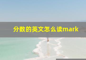 分数的英文怎么读mark