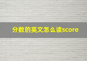 分数的英文怎么读score