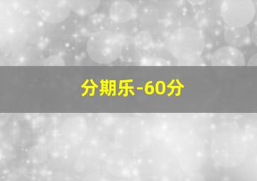 分期乐-60分