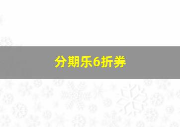 分期乐6折券