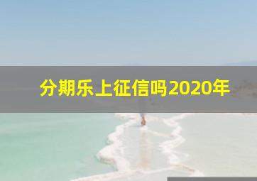 分期乐上征信吗2020年