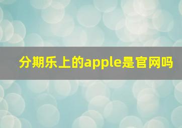 分期乐上的apple是官网吗