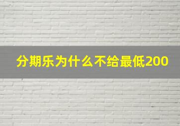 分期乐为什么不给最低200