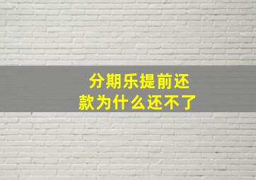 分期乐提前还款为什么还不了