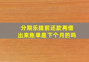 分期乐提前还款再借出来账单是下个月的吗