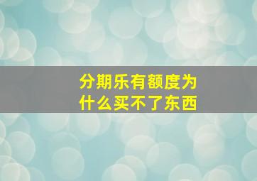 分期乐有额度为什么买不了东西