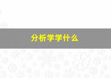 分析学学什么