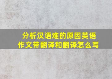 分析汉语难的原因英语作文带翻译和翻译怎么写