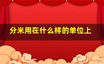 分米用在什么样的单位上