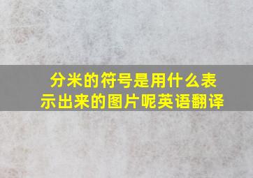 分米的符号是用什么表示出来的图片呢英语翻译