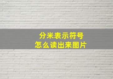 分米表示符号怎么读出来图片