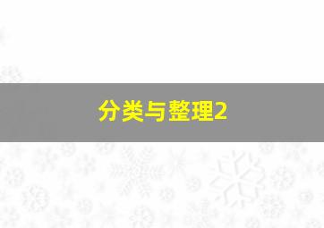 分类与整理2