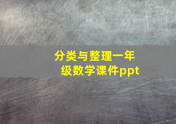 分类与整理一年级数学课件ppt